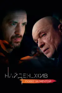 Найден_жив русский сериал